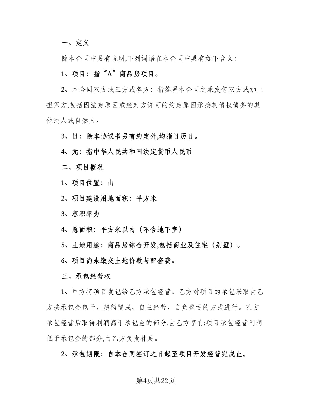 房地產(chǎn)開發(fā)經(jīng)營合同電子版（4篇）及應用場景 規(guī)范各類工程建設活動的法律指南