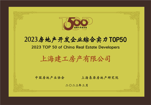 上海建工房產(chǎn)榮膺“2023房地產(chǎn)開發(fā)企業(yè)綜合實力TOP50”，彰顯卓越經(jīng)營實力